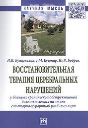 Восстановительная терапия церебральных нарушений у больных хронической обструктивной болезнью легких на этапе санаторно-курортной реабилитации