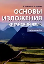 Основы изложения. Китайский язык. Учебное пособие
