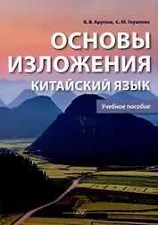 Основы изложения. Китайский язык. Учебное пособие