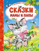 Сказки мамы и папы - 0