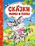 Сказки мамы и папы - 0