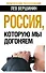 Россия, которую мы догоняем - 0