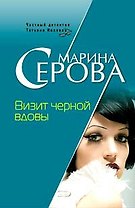 Визит черной вдовы (мягк) (Бестселлер от М. Серовой). Серова М. (Эксмо)