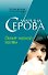 Визит черной вдовы (мягк) (Бестселлер от М. Серовой). Серова М. (Эксмо) - 0