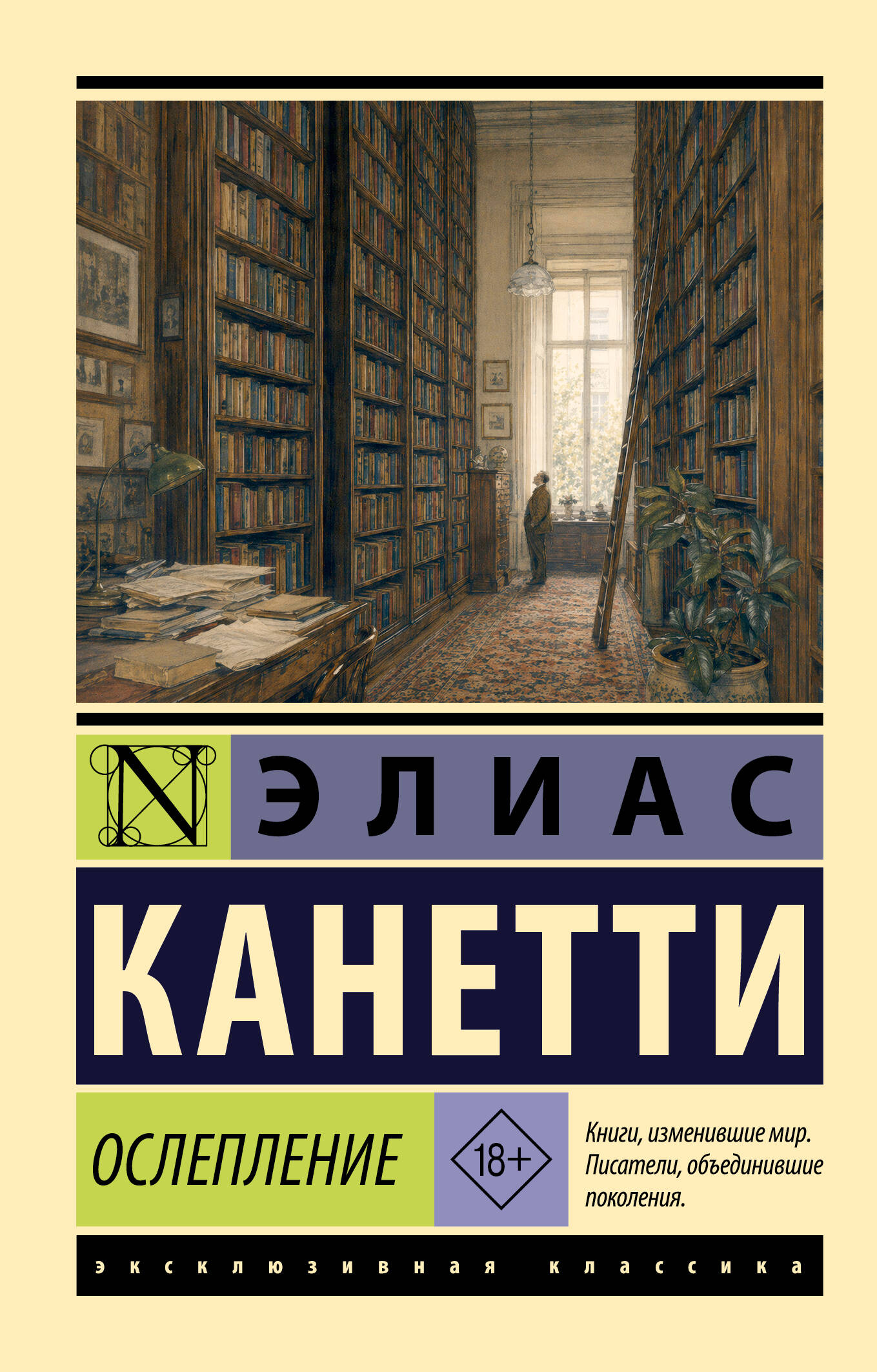 Обложка книги «Ослепление»