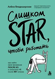Слишком star, чтобы работать. Как найти свое призвание после 50 и отомстить HR после 481 отказа