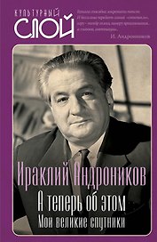 А теперь об этом. Мои великие спутники