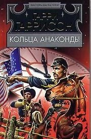 Кольца Анаконды:Роман