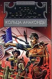 Кольца Анаконды:Роман