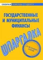 Шпаргалка по государственным и муниципальным финансам.