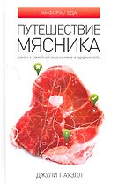 Путешествие мясника: Роман о семейной жизни, мясе и одержимости.