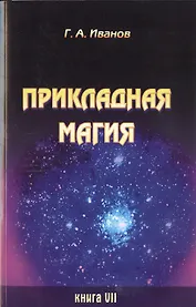 Прикладная магия. Книга 7