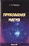 Прикладная магия. Книга 7 - 0