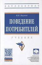 Поведение потребителей. Учебник