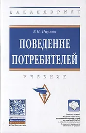 Поведение потребителей. Учебник