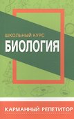 Биология. Школьный курс - 0