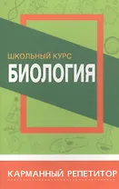Биология. Школьный курс