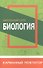 Биология. Школьный курс - 0