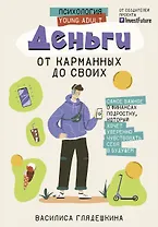 Деньги: от карманных до своих. Самое важное о финансах подростку, который хочет уверенно чувствовать себя в будущем