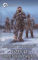 Горец 3.Имперский рыцарь
