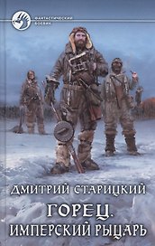 Горец 3.Имперский рыцарь