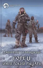Горец 3.Имперский рыцарь