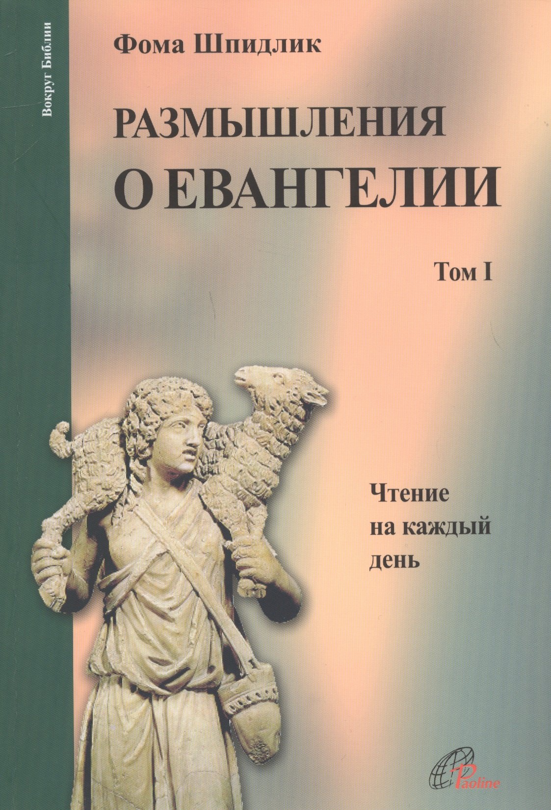 

Размышления о Евангелии. Том I. Чтение на каждый день