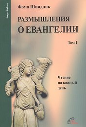 Размышления о Евангелии. Том I. Чтение на каждый день