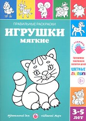 Игрушки мягкие.3-5 лет