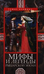 Мифы и легенды рыцарской эпохи