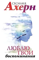 Люблю твои воспоминания