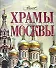 Храмы Москвы - 0