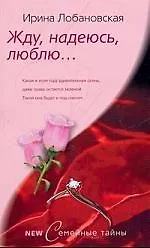 Жду, надеюсь, люблю