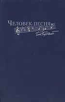 Человек-песня