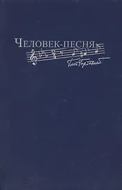 Человек-песня