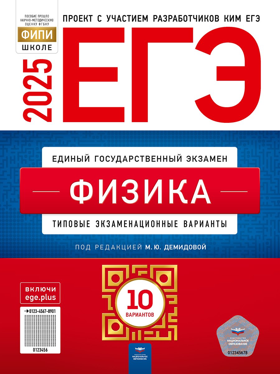 

ЕГЭ-2025. Физика. Типовые экзаменационные варианты. 10 вариантов