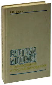 Система моделей планирования и прогнозирования