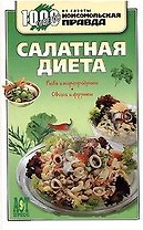 Салатная диета (1000 советов от газеты Комсомольская правда). Деревянко Т. (Аст-Пресс Образование)
