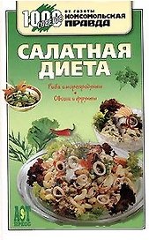 Салатная диета (1000 советов от газеты Комсомольская правда). Деревянко Т. (Аст-Пресс Образование)