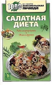 Салатная диета (1000 советов от газеты Комсомольская правда). Деревянко Т. (Аст-Пресс Образование)