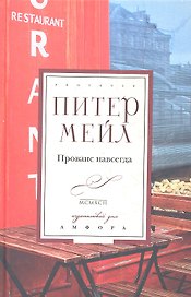 Прованс навсегда : [роман]
