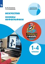 Искусство. Основы инфографики. 1-4 класс. Учебник