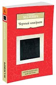 Черный квадрат - 1