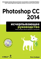 Photoshop CC 2014. Исчерпывающее руководство + CD