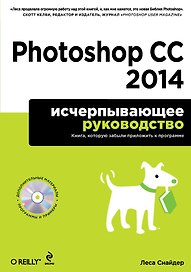Photoshop CC 2014. Исчерпывающее руководство + CD