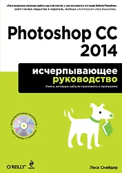 Photoshop CC 2014. Исчерпывающее руководство + CD