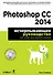 Photoshop CC 2014. Исчерпывающее руководство + CD - 0