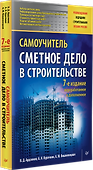 Сметное дело в строительстве. Самоучитель. 7-е издание, переработанное и дополненное - 1
