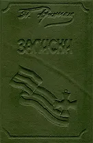 П. Н. Врангель. Записки. В 2 книгах. Книга 1