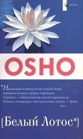 Белый Лотос: Беседы о Мастере дзэн Бодхидхарме